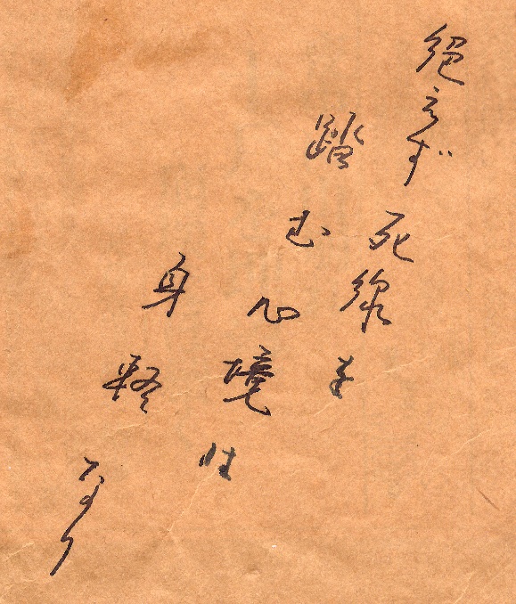 木村政彦先生の師匠・牛島辰熊先生の直筆サインです。「絶えず死線を