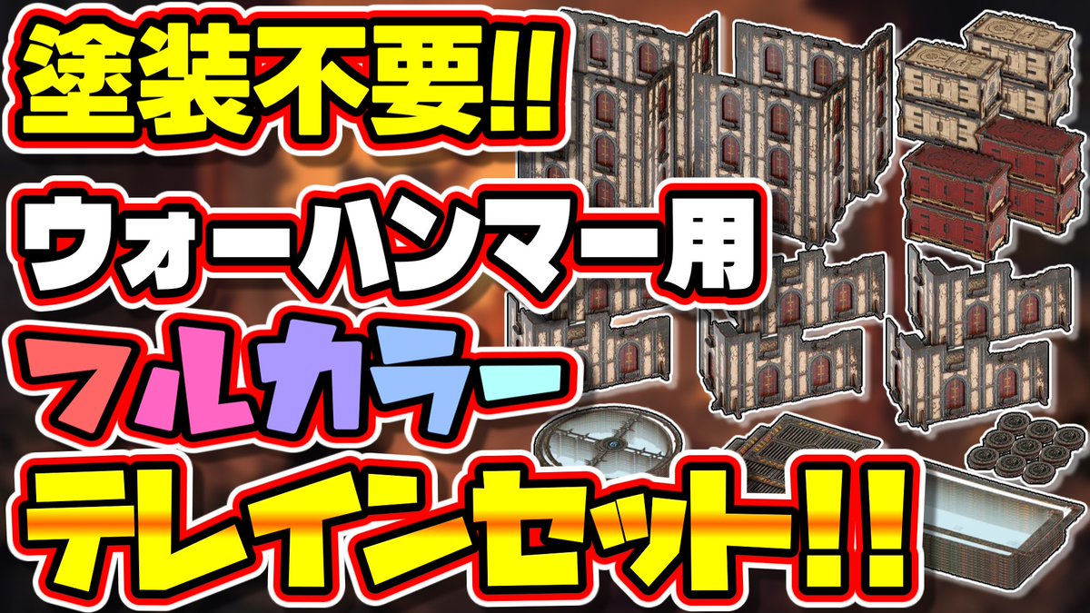 Warhammer テレインセット 塗装済み