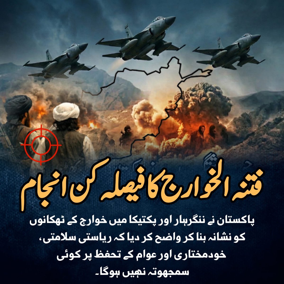 GulzaadBaloch's tweet image. فتنہ الخوارج کا فیصلہ کن انجام
پاکستان نے ننگرہاراور پکتیکا میں خوارج کے ٹھکانوں کو نشانہ بنا کر واضح کر دیا کہ ریاستی سلامتی، خودمختاری اور عوام کے تحفظ پر کوئی سمجھوتہ نہیں ہوگا۔

#CounterTerrorism 
#NationalSecurity 
#StateSovereignty 
#DefendingTheNation 
#SecurityOperations