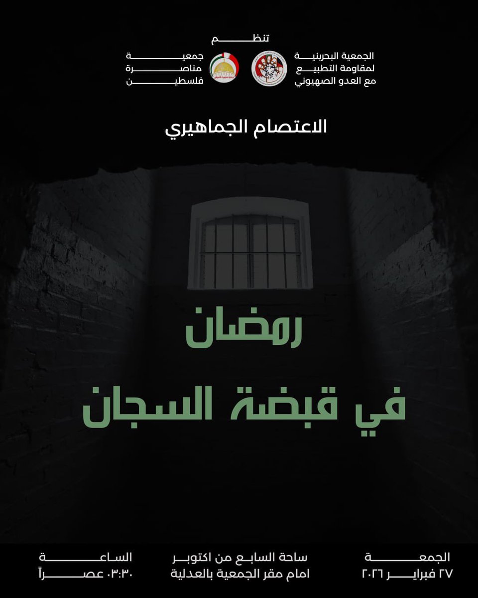 الجمعية البحرينية لمقاومة التطبيع tweet media