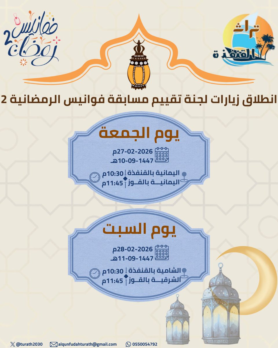 تعلن جمعيَّة حفظ التُّراث بمحافظة #القنفذة عن انطلاق الجولة الأولى من زيارات لجنة تقييم #مسابقة_فوانيس_الرمضانية2 يوم غدٍ الجمعة للأحياء المشاركة فيها .
بالتَّوفيق للجميع .

#تراث_القنفذة
#رمضان