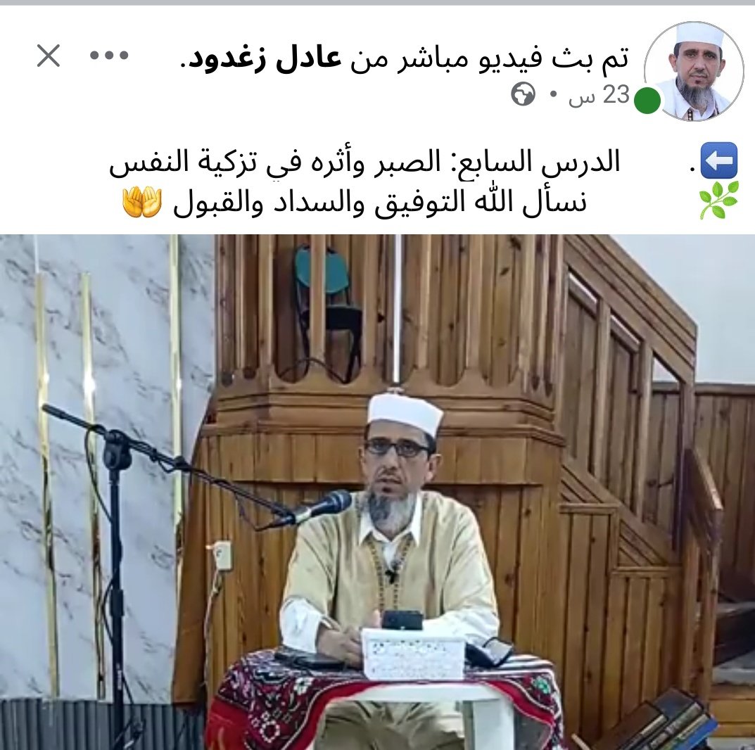 ⬅️.        الدرس السابع: الصبر وأثره في تزكية النفس
الشيخ عادل زغدود
🌿             نسأل الله التوفيق والسداد والقبول 🤲
facebook.com/adlzghdwd/vide…
