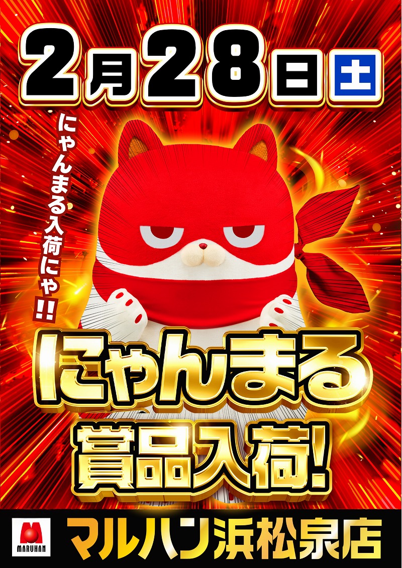 28日にゃんまる🐱賞品入荷 💥💥💥💥💥💥💥💥💥 🐱浜松泉「にゃんまる