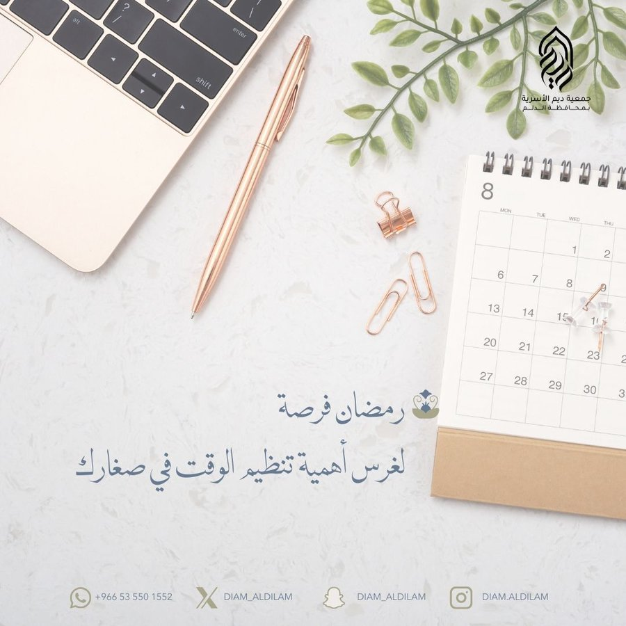 🌙
الأسرة ركيزة أساسية في تحفيز الابناء على تنظيم الوقت
 من خلال الانضباط الدراسي خلال شهر رمضان

رمضان فرصة لغرس أهمية تنظيم الوقت في صغارك