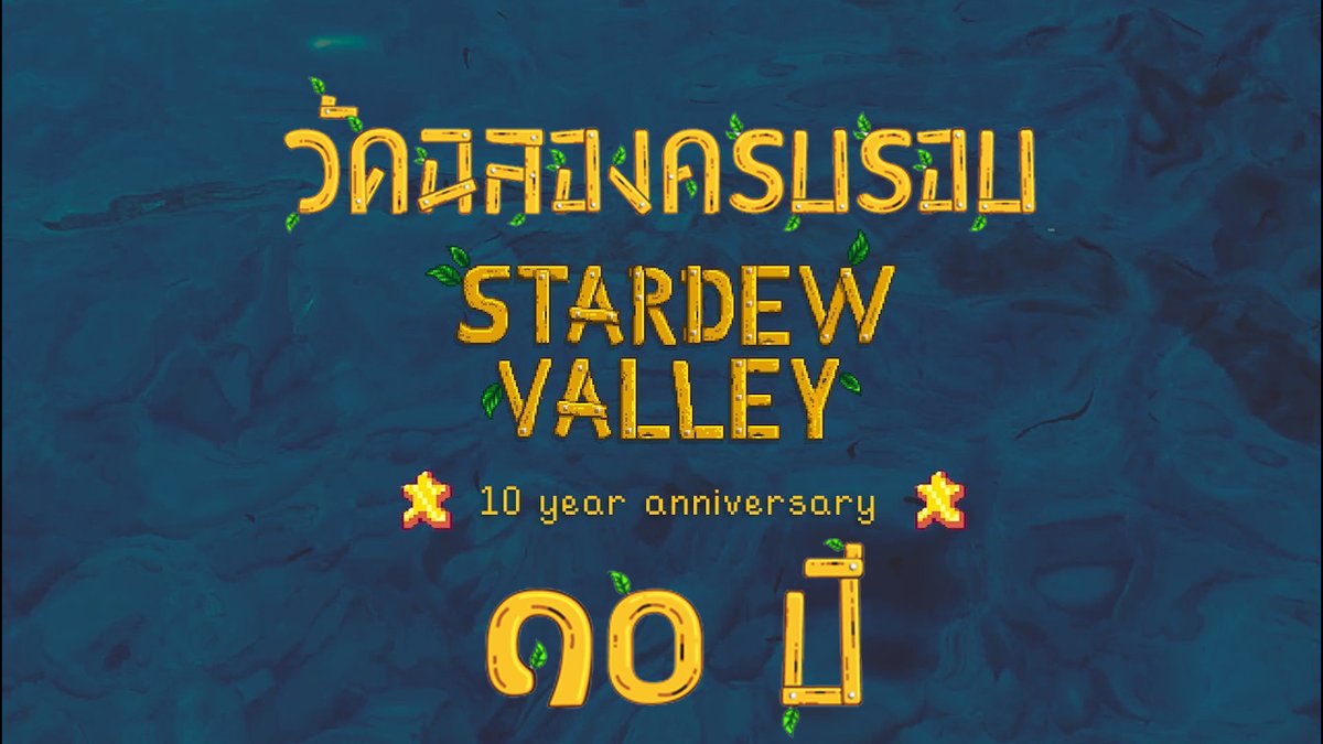 kawaneriglassie's tweet image. อัลลามมมมม!! เหล่าชาวไร่รายงานตัว มาดูครบรอบ 10 ปีสตาร์ดิวด้วยกัน!!💕👨‍🌾

[ WATCHALONG | Stardew Valley 10-year Anniversary ] วัดฉลองครบรอบ 10 ปี สตาร์ดิววัลเลย์

| 01:45 AM GMT+7 | 11:45 AM MST |

#KWlive #KWVtuber #ProjectGlassie #VtuberTH
