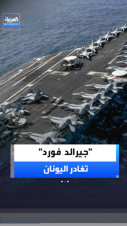 حاملة الطائرات الأميركية "جيرالد فورد" تغادر اليونان متجهة لشرق البحر الأبيض المتوسط _Business 
