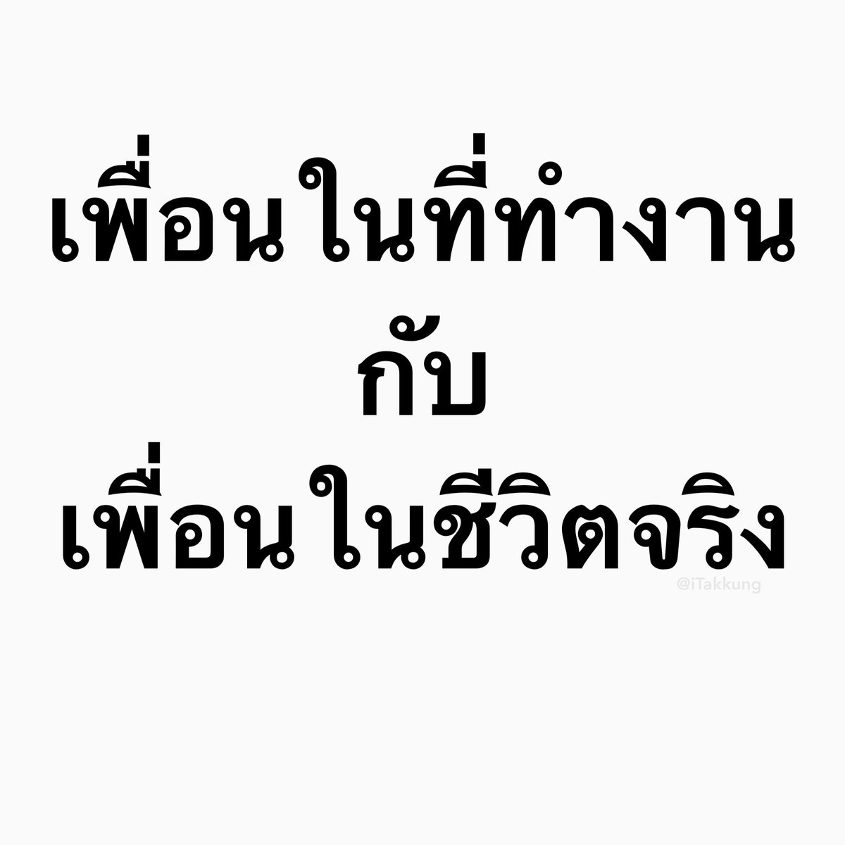 เอาจริงเพื่อนในที่ทำงานบางคนคือรู้จักกันแค่ตอนทำงานพอ เลิกงานก็แยก จบ.