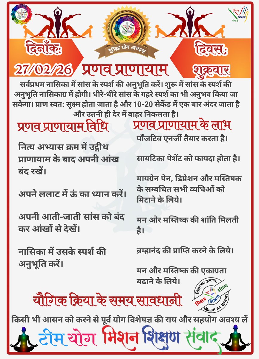 *🧘‍♀🕉योग संदेश🕉🧘‍♂*

*योग जीवन में अमूल्य योगदान प्रदान करता है।*

*🧘‍♀दिनांक: 27/02/26  की यौगिक क्रिया-🧘‍♀प्रणव प्राणायाम*

*🧘‍♀योग एक्सपर्ट टीम🧘‍♂*

*🙏🧘‍♀मिशन शिक्षण संवाद (योग)🧘‍♂🙏*
<a href="/basicshiksha_up/">Department Of Basic Education Uttar Pradesh</a> <a href="/shikshansamvad/">मिशन शिक्षण संवाद @shikshansamvad</a> 
<a href="/MoHFW_INDIA/">Ministry of Health</a> <a href="/EduMinOfIndia/">Ministry of Education</a>