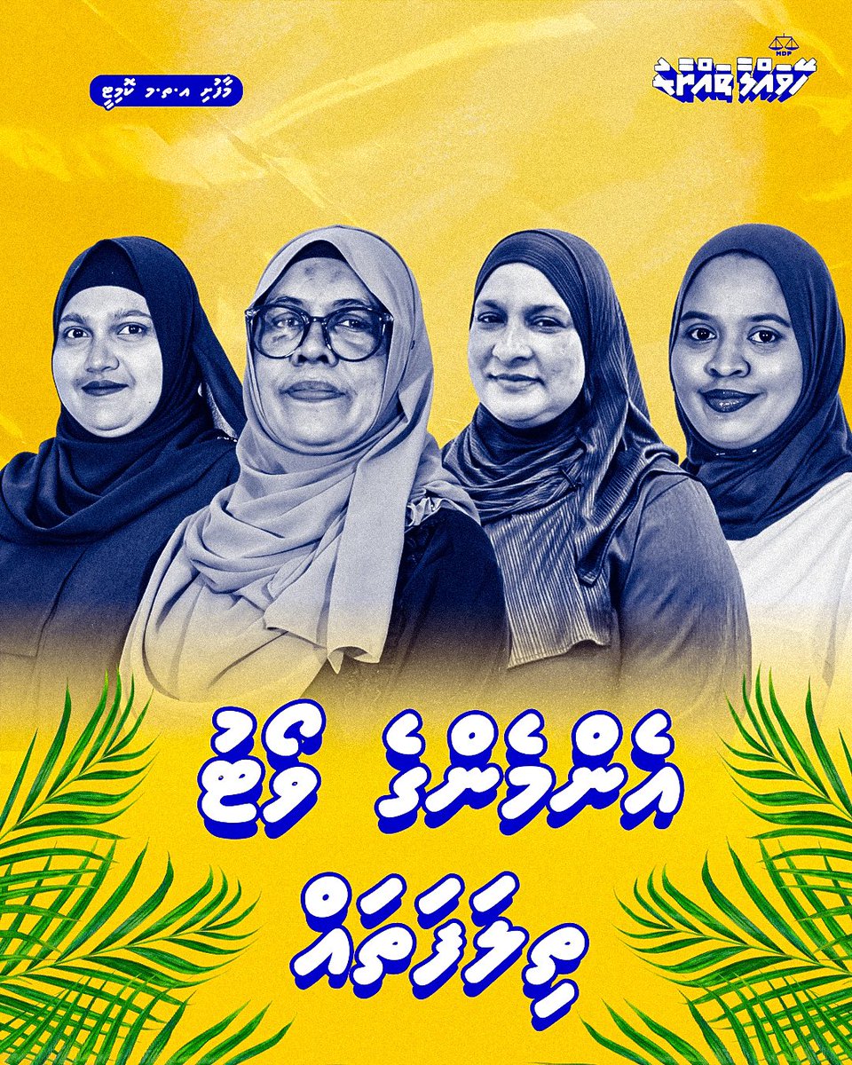 އެންމެންގެ ވޯޓު ތިލަފަތައް ⚖️

މާފުށި އަންހެނުންގެ ތަރައްގީ އަށް މަސައްކަތްކުރާ ކޮމިޓީ އަށް ވާދަކުރައްވާ އެމްޑީޕީގެ ކެންޑިޑޭޓުންނަށް ވޯޓު ދެއްވާ ☑️

#WDC2026
#VoteMDP #HeyvallaThayyaru