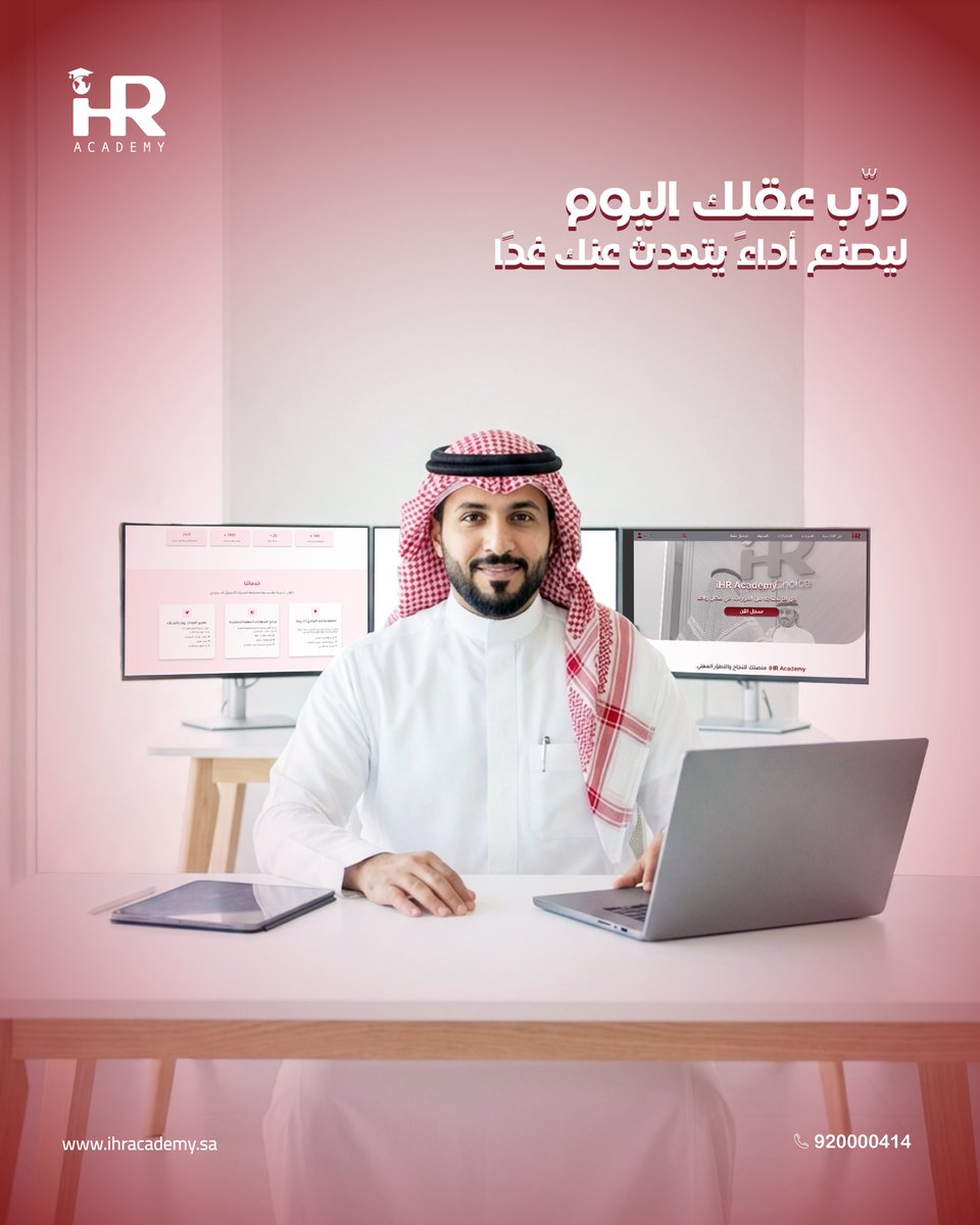 التفوّق لا يأتي صدفة… بل يُصنع بالتدريب.

كل مهارة تتقنها اليوم، هي خطوة أقرب نحو أداءٍ أقوى،
ومكانةٍ مهنيةٍ أعلى،
وثقةٍ تنعكس في كل قرار تتخذه.

في #IHRAcademy نقدّم برامج تدريبية عملية،
تُنمّي التفكير،
وتعزّز الكفاءة،
وتحوّل المعرفة إلى نتائج ملموسة.

لا تنتظر الفرصة…
اصنعها