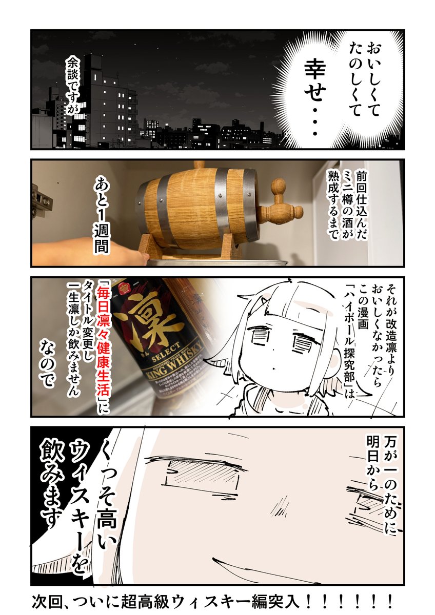 ハイボール探究部19話「お酒の赤ちゃん」2/2 
