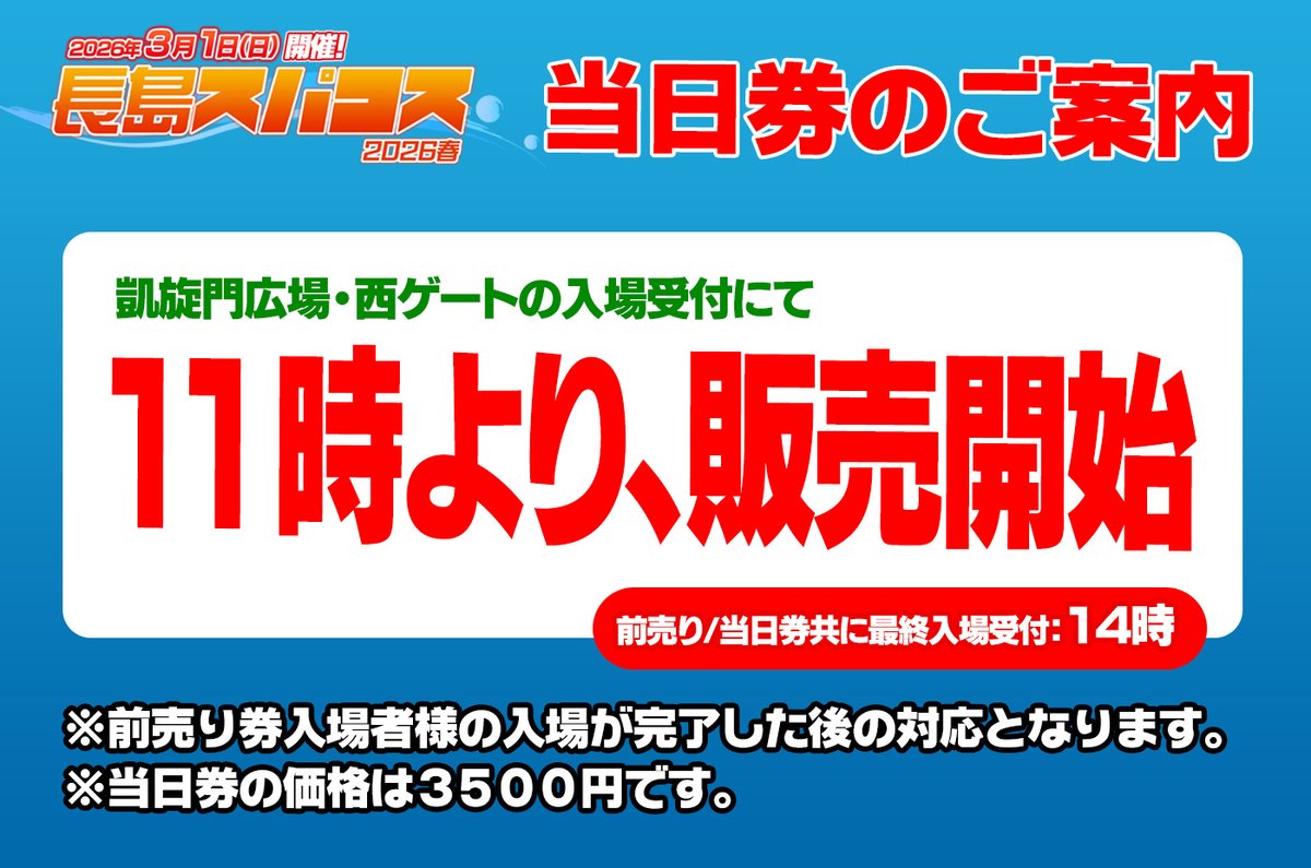 3月1日「長島スパコス2026春」の当日券は、前売り券入場者様の入場が