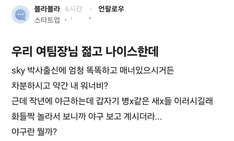 천성헌: 아는 형 젊고 나이스한데
체스기사 출신에 엄청 똑똑하고 매너있으시거든 
차분하시고 약간 내 워너비?
근데 작년에 갑자기 병x같은 제작사 새x들 이러시길래 화들짝 놀라서 보니까 플마고 하고 계시더라...
플마고란 뭘까?
