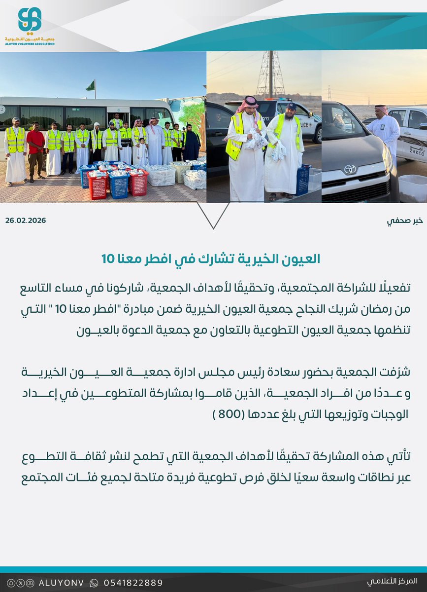 العيون الخيرية تشارك في افطر معنا 10