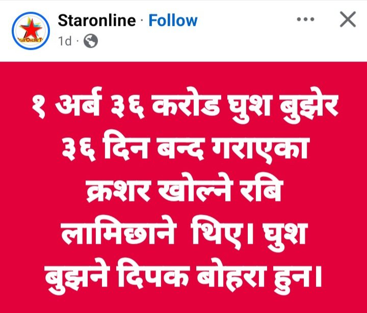 यस्ता भ्रष्ट, चोर एवम् ठगलाई पुन: मत दिएर जिताउने मूर्खता कुनै सचेत इमानदार मतदाताले गर्नुहुँदैन ।