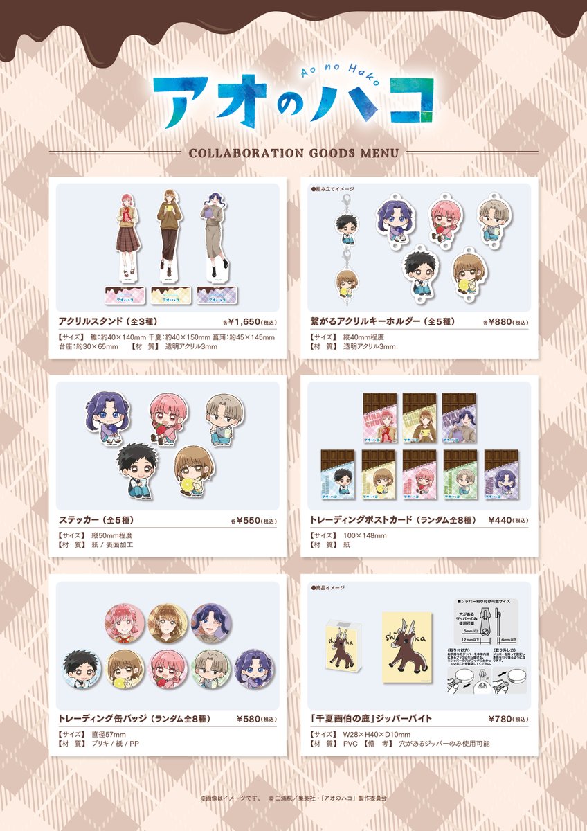 🏀TVアニメ『#アオのハコ』× Collabo_Index🏸 チョコレートモード
