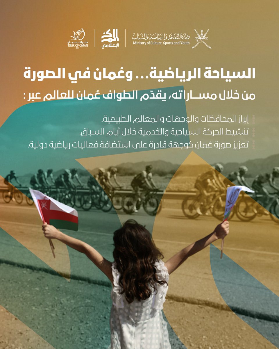 MC_mcsy's tweet photo. كما يقدّم عُمان للعالم من خلال مسارات تعكس تنوّع الطبيعة والوجهات، ويعزّز حضور السياحة الرياضية ضمن توجهات رؤية عُمان 2040.
وفي نسخة 2026، يأتي الحدث ضمن الفترة 7–11 فبراير 2026 مع Muscat Classic يوم 6
#TourOfOman
#muscatclassic
#ExperienceOman
#اكتشف_عُمان
#طواف_عُمان https://t.co/3BFbBr6xFm