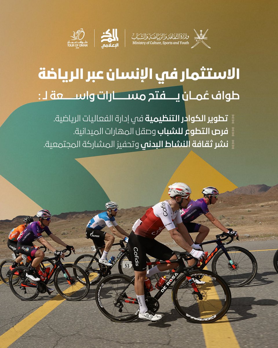 MC_mcsy's tweet photo. كما يقدّم عُمان للعالم من خلال مسارات تعكس تنوّع الطبيعة والوجهات، ويعزّز حضور السياحة الرياضية ضمن توجهات رؤية عُمان 2040.
وفي نسخة 2026، يأتي الحدث ضمن الفترة 7–11 فبراير 2026 مع Muscat Classic يوم 6
#TourOfOman
#muscatclassic
#ExperienceOman
#اكتشف_عُمان
#طواف_عُمان https://t.co/3BFbBr6xFm
