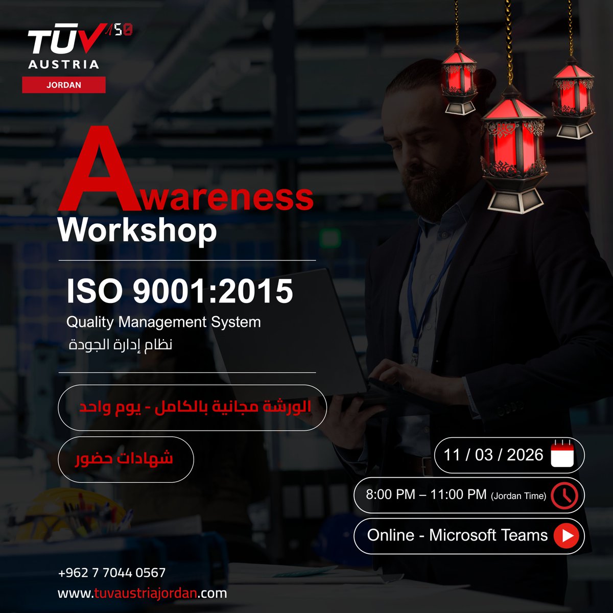 تدعوكم TÜV AUSTRIA Jordan لحضور ورشة
ISO 9001:2015 – Quality Management System Awareness

ورشة احترافية مجانية بالكامل لمدة يوم واحد، تهدف إلى تعزيز فهمكم لمتطلبات نظام إدارة الجودة وآليات تطبيقه وفق أفضل الممارسات العالمية.

📅 التاريخ: 11/03/2026
⏰ الوقت: 8:00 – 11:00 مساءً
