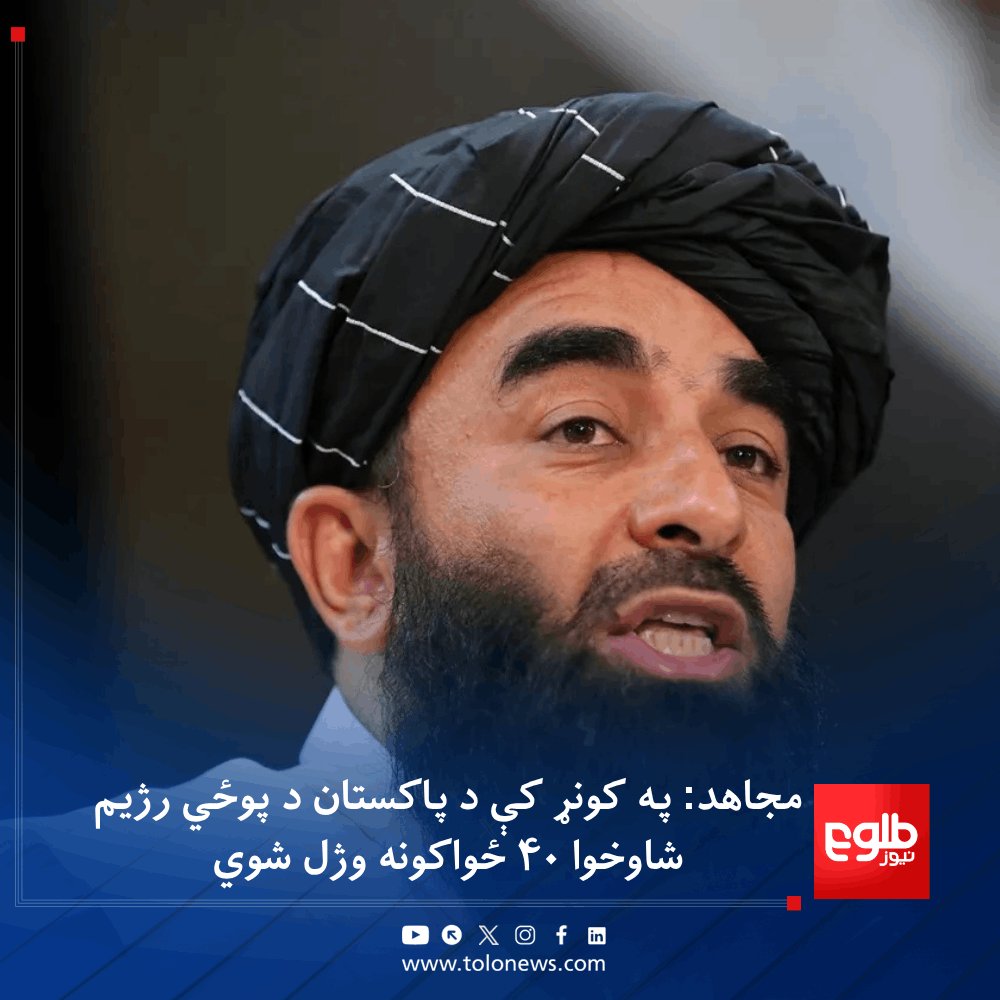 TOLOnews's tweet photo. د اسلامي امارت ویاند وایي، د اسلامي امارت د ځواکونو د عملیاتو په پایله کې کونړ کې د پاکستان د پوځي رژیم شاوخوا ۴۰ تنه ځواکونه وژل شوي دي.

ذبیح‌الله مجاهد په یوه خبرپاڼه کې زیاته کړې چې د اسلامي امارت ځواکونو د هغوی د ۱۳ تنو جسدونه له ځان سره را لېږدولي دي.
#طلوع‌نیوز https://t.co/XydErzkQcx