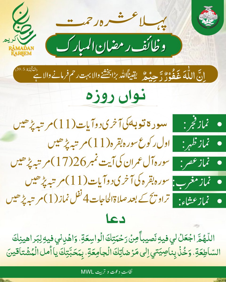 وظائف رمضان المبارک (Day9)
#RamadanCampaign   #PrepareForRamadan #ramadan2026 #Ramadan #RamadanMubarak #dawah #islamic #BlessedMonth #BlessingsOfRamadan #post #رمضان_مبارک #ramadankareem #spirituality #islamicreminders #spiritualjourney #fasting