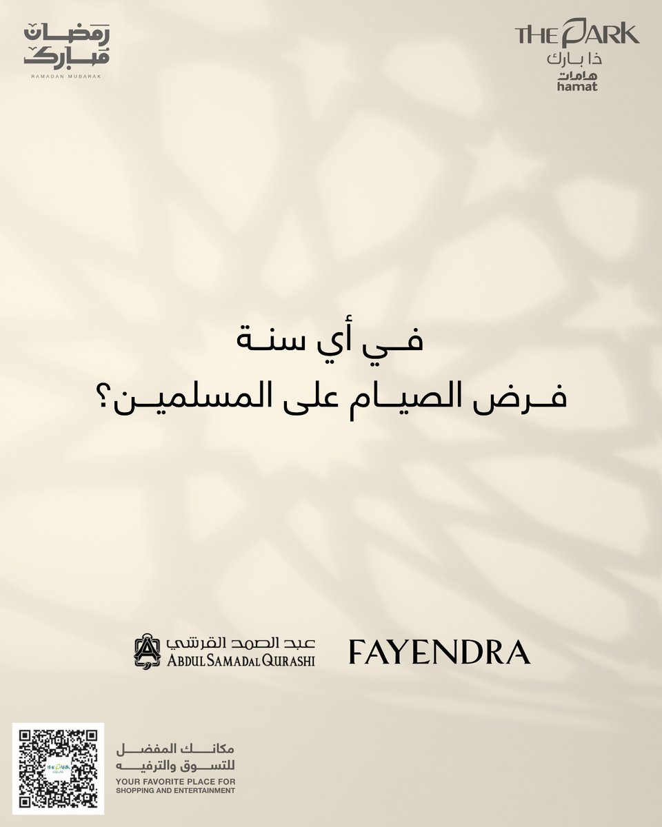 فوازير_رمضان رجعت لكم من جديد مع #ذا_بارك# !🤩

شاركنا الإجابة الصحيحة واربح 🎁
*يتم استلام الجائزة من المول خلال مدة أقصاها 30 يوم.

#الطائف #فوازير #هامات