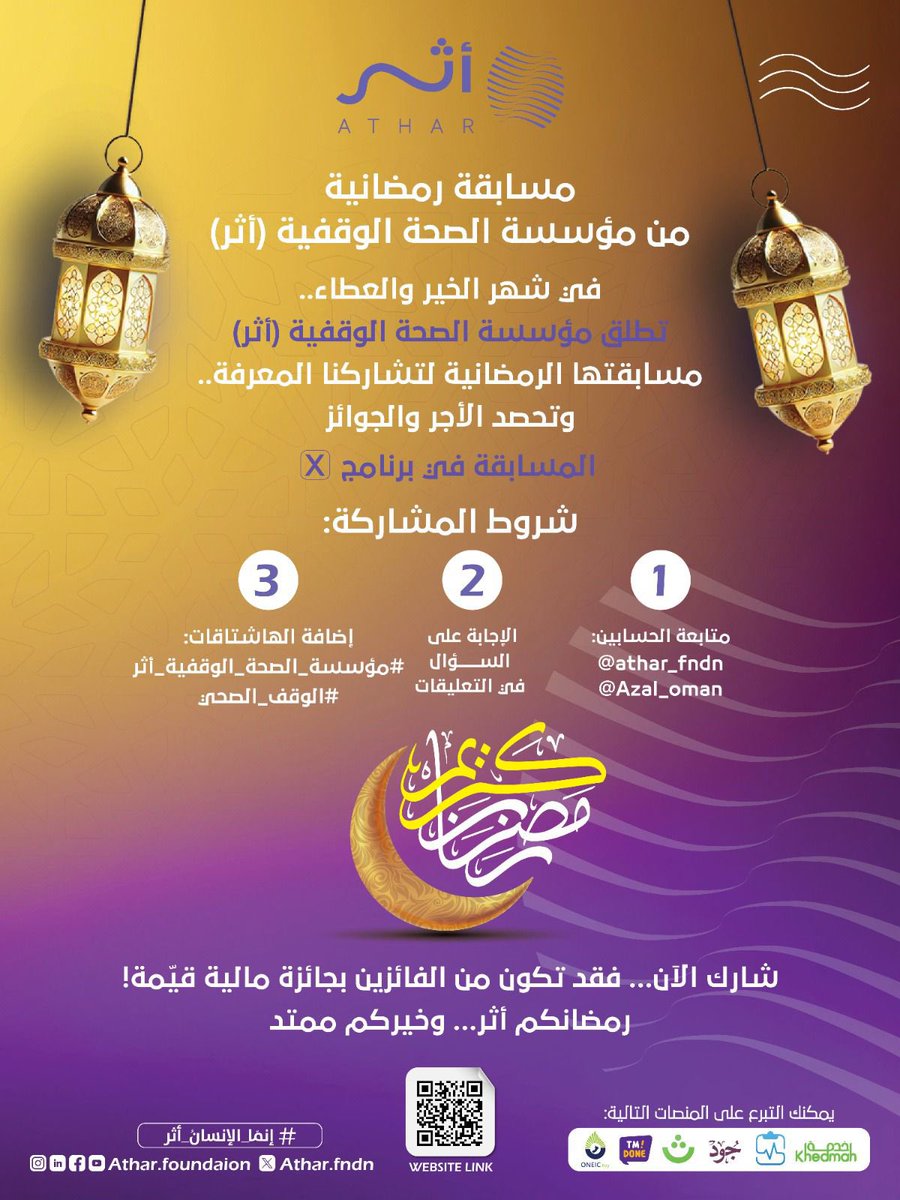 🟣مؤسسة الصحة الوقفية (أثر) | مسابقة رمضان 🌙 على منصة X

شاركنا المعرفة عبر منصة X، واربح الأجر والجوائز 🤍
✅للمشاركة:
• متابعة: <a href="/athar_fndn/">أثر - مؤسسة الصحة الوقفية</a>
• متابعة: <a href="/Azal_oman/">Azal</a>
• الإجابة على السؤال في التعليقات
• إضافة هاشتاق:
#مؤسسة_الصحة_الوقفية_أثر
#الوقف_الصحي

📞 للتواصل: 71466006