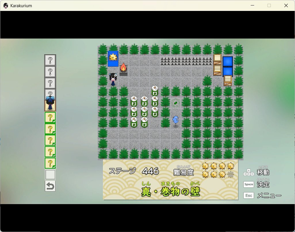 #カラクリウム
ああ・・・437面「巻物の壁」とセットで、双子ステージとして面白い！