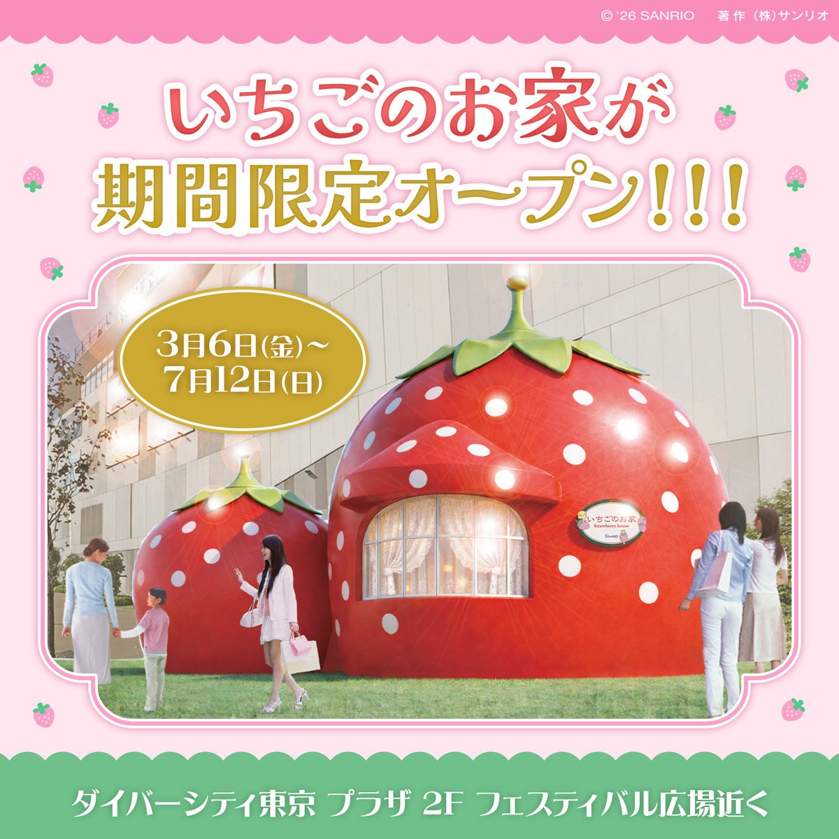 3/6（金）～7/12（日）東京･お台場のダイバーシティ東京プラザに「いちごのお家」がOPEN！
いちご形のギャラリーに、いちご新聞の歴代表紙やふろくなどを一部展示するよ☆
さらに、オープニングセレモニーや限定グッズ販売、フォトスポットなど盛りだくさん♪
sanrio.lnky.jp/Pv02Cc5
#サンリオ
