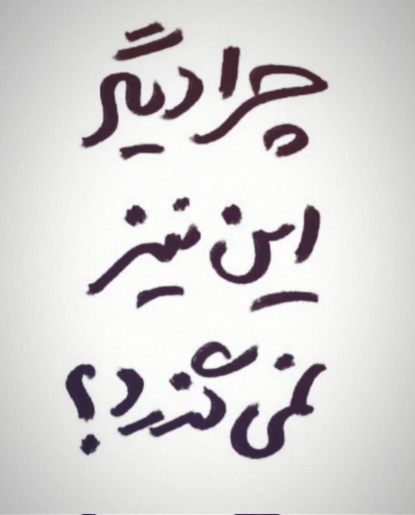 حـــــــورا اقبالیان tweet media