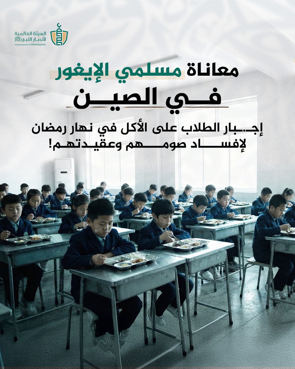 SupportProphetM's tweet photo. بينما يقضي المسلمون حول العالم شهر رمضان بالفرح والطمأنينة، يعيش الإيغور في تركستان الشرقية واقعًا مغايرًا تحت سيطرة الصين؛ حيث يتحول الشهر الكريم إلى موسم خوف وملاحقة.

= يُحرم الإيغور حتى في شهر رمضان من ممارسة الشعائر الدينية بحرية، وسط ما تصفه تقارير دولية بإبـ.ـادة ثقافية ودينية تستهدف الهوية الإسلامية.

= يُجبر الطلاب على الأكل في نهار رمضان لإثبات أنهم غير صائمين، وأسر تخشى إضاءة منازلها وقت السحور حتى لا تُتهم بـالتـ.ـطرف، حتى الأذان وذكر "بسم الله" قد يُعدان جريمة تقود إلى الاعتقال.

=منذ حملة 2017، تم احتجاز أكثر من مليون إيغوري ومسلم من الشعوب التركية في معسكرات وسجون، فيما تشير تقديرات حديثة إلى وجود أكثر من 500 ألف معتقل حاليًا بتهم فضفاضة مثل التطـ.ـرف والتحـ.ـريض!