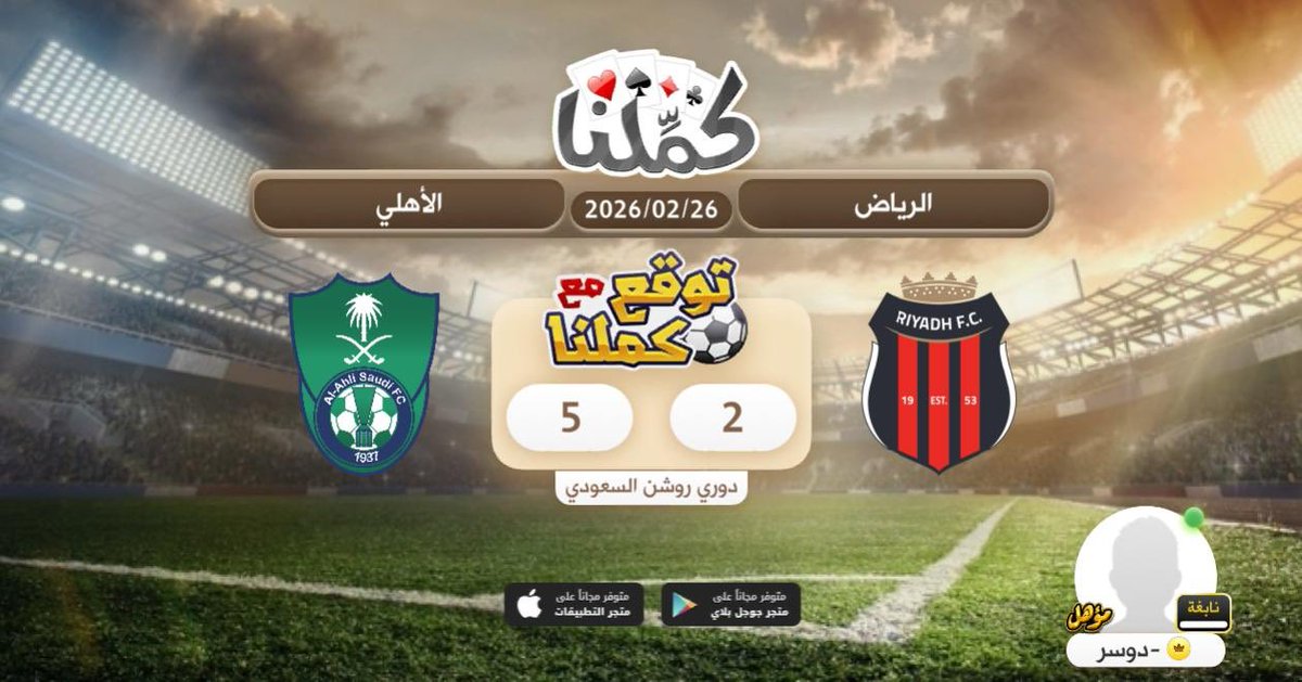 الاهلي
<a href="/Kammelna/">كمِّلنا</a> #توقع_مع_كملنا #الرياض_الأهلي