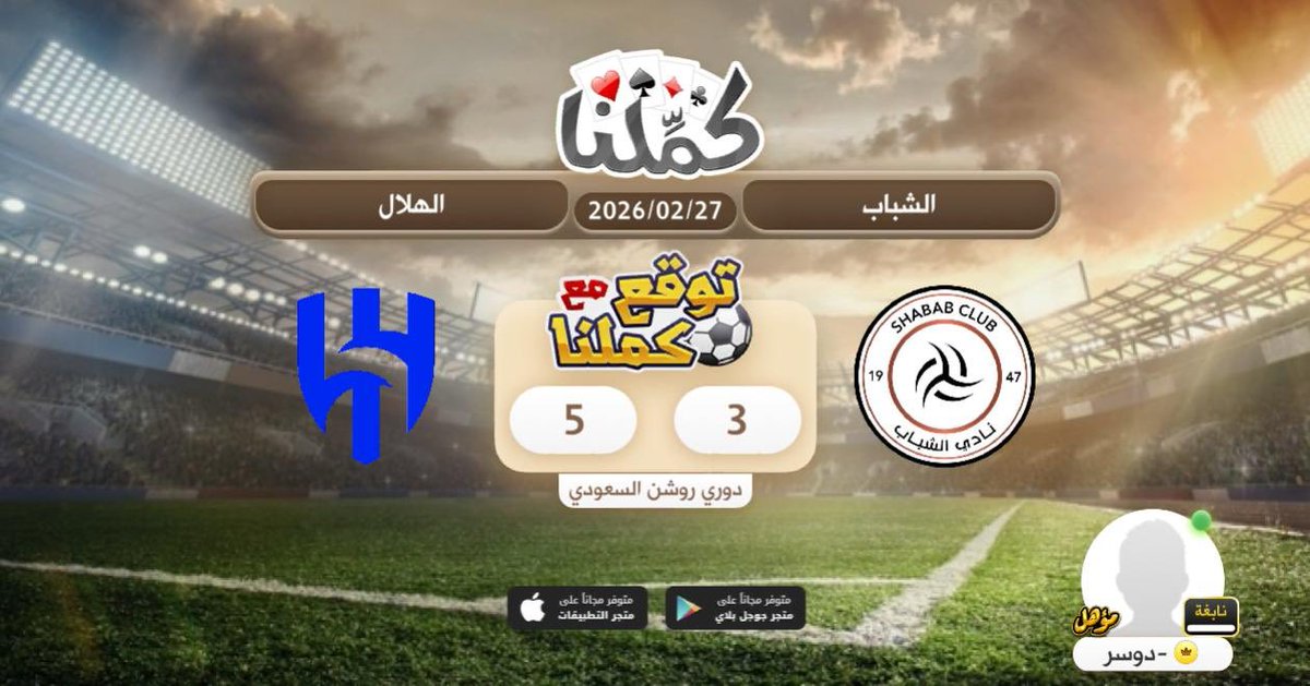 الهلال
<a href="/Kammelna/">كمِّلنا</a> #توقع_مع_كملنا #الشباب_الهلال