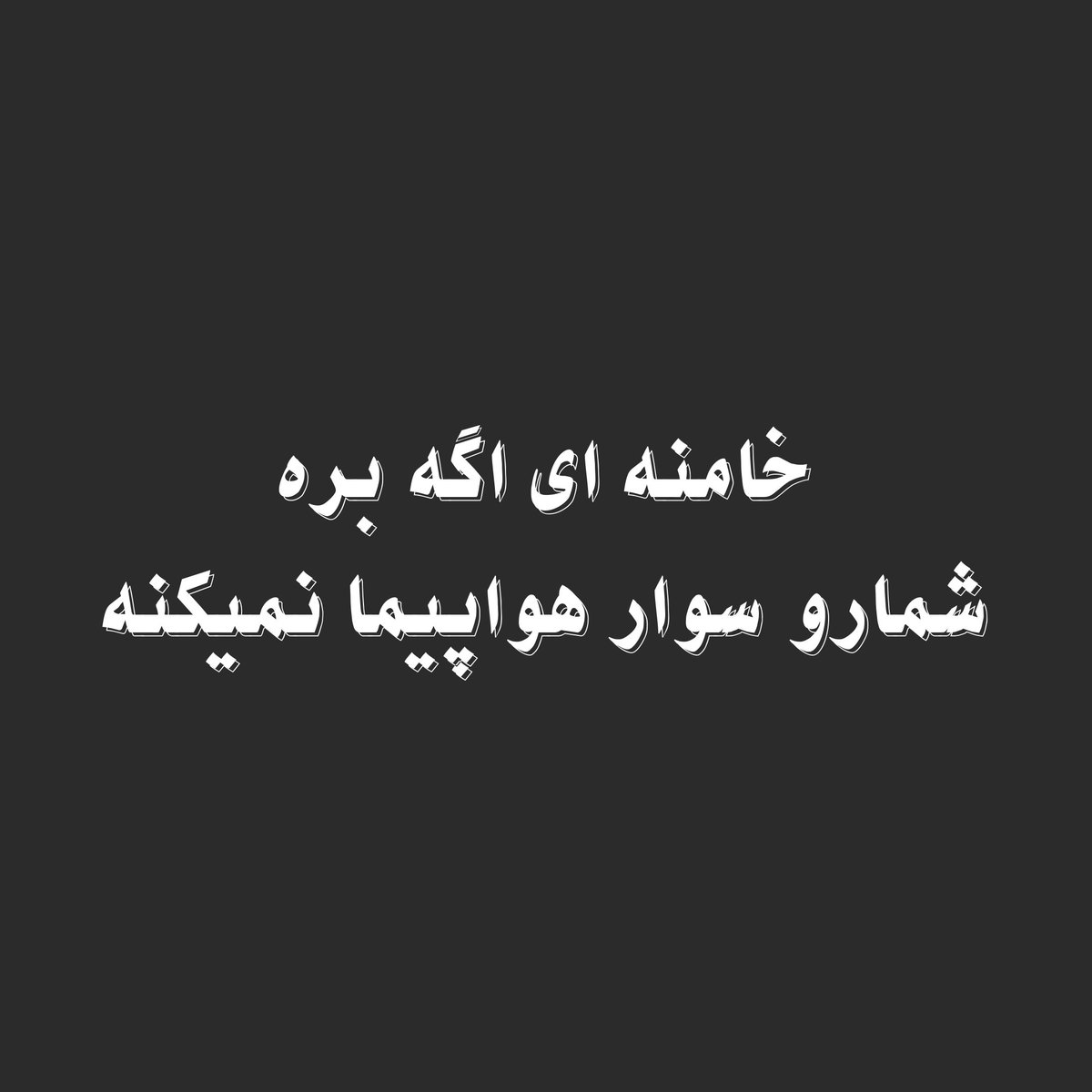 این حرف مراد ویسی عزیز با طلا باید نوشته بشه :