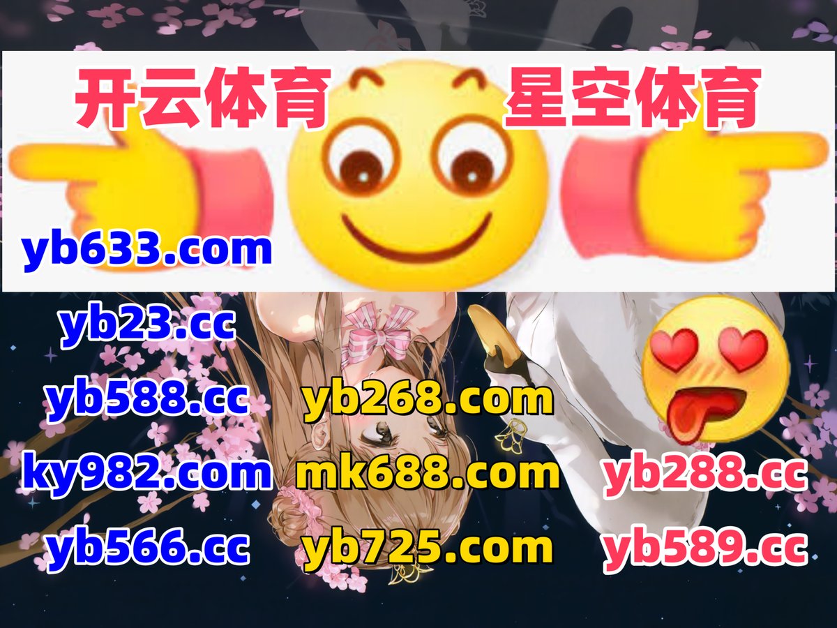 #全博app|#大江体育|#亚博体育|#游戏网址|#OD视讯 tweet media