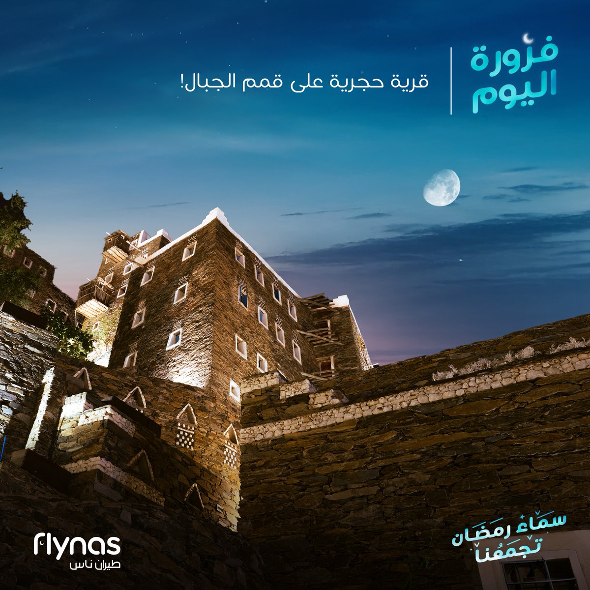 تعرف جواب الفزورة؟ ⛰️
جاوب وأدخل السحب على قسيمة بقيمة 1000 ريال ✈️

#طيران_ناس
#سماء_رمضان_تجمعنا