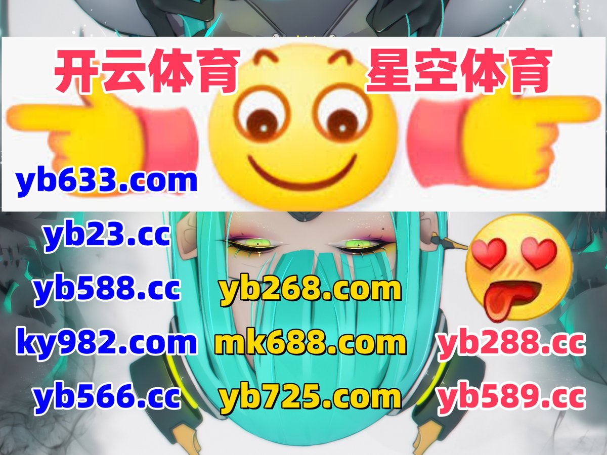 #米6官网|#488体育|#宝石侠-宝藏征途|#金年会招商|#UED体育 tweet media