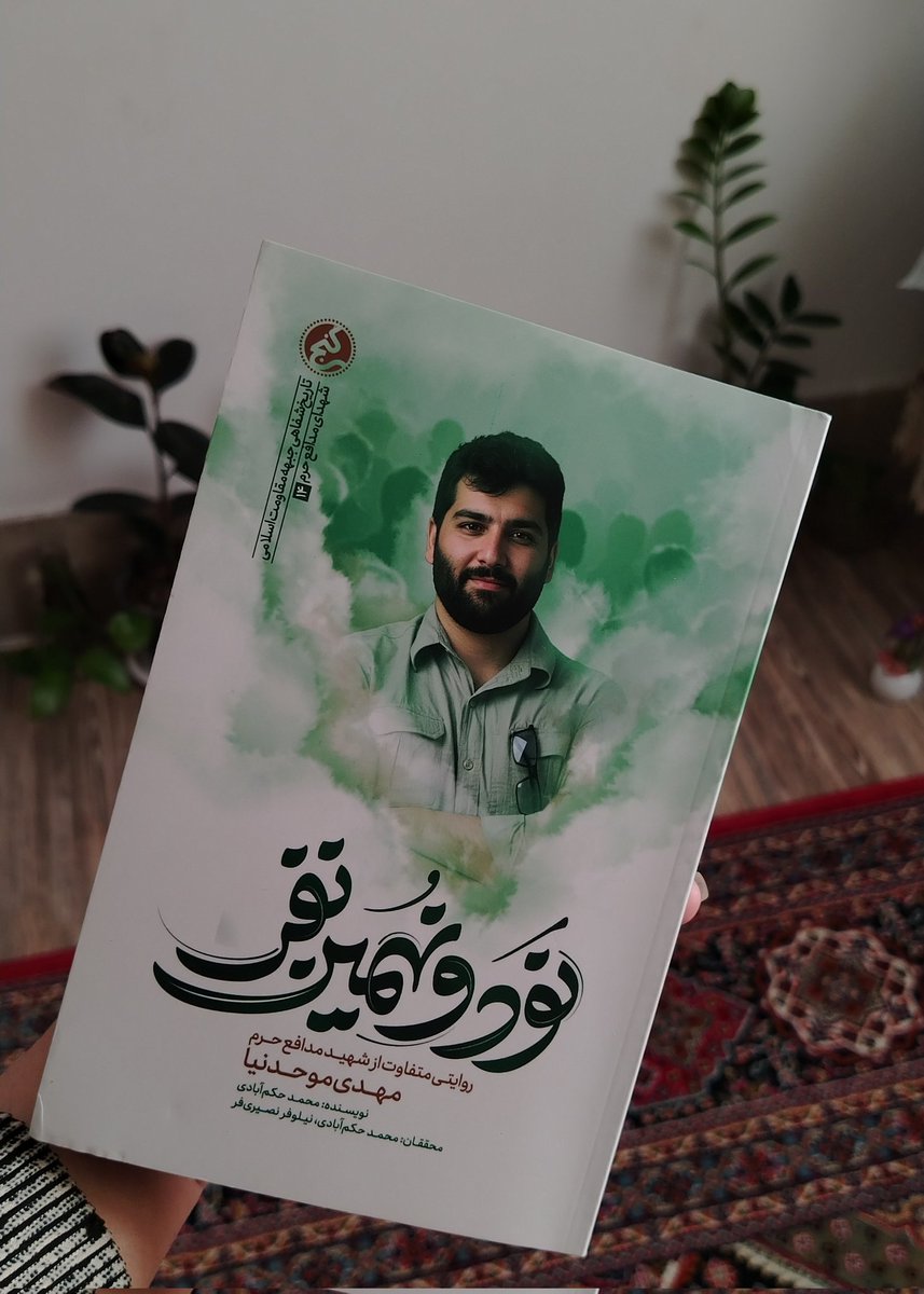 چند سال بود عکسشو تو چندتا اکانت می‌دیدم، حتی اکانت همسرم،همیشه برام سوال بود این کیه؟
بعد ازدواج فهمیدم شهید مهدی موحدنیاست.
چند ماه بعد اتفاقی کتابش رو تو اینستاگرام دیدم، خریدم و خوندم…کتاب متفاوتی بود:)