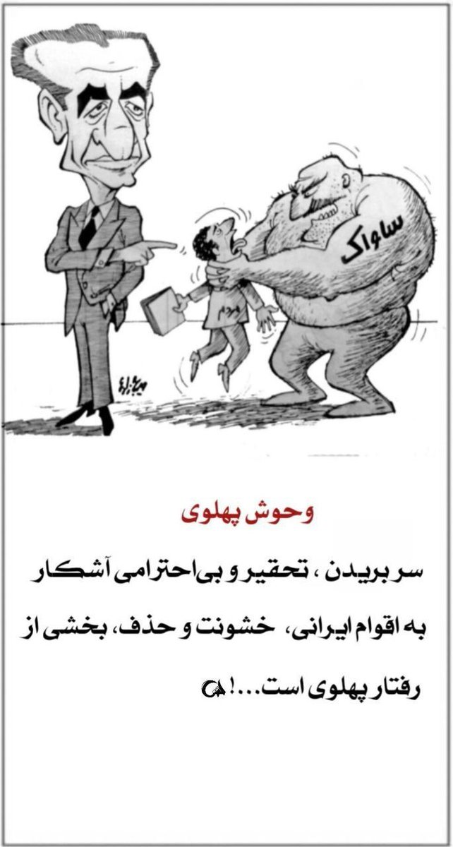 در سال‌های پایانی حکومت، سرکوب اعتراضات مردمی شدت گرفت و شکاف میان مردم و حکومت عمیق‌تر شد.
#نسل_ساواک 
#وحوش_پهلوی