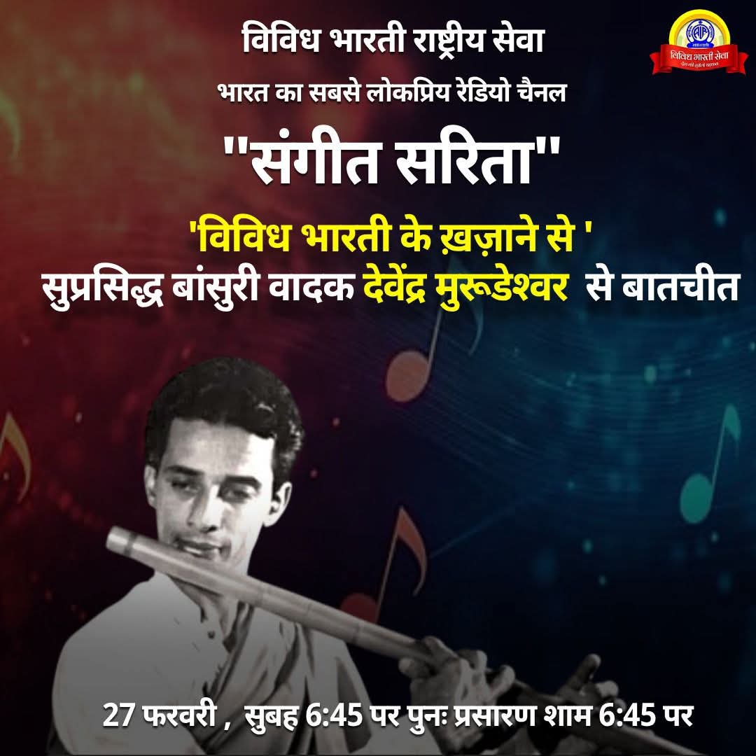 VBSMumbai's tweet photo. #संगीतसरिता..
🗓️ 27 फरवरी 2026..
🕛 सुबह 6:45 पर..
पुनः प्रसारण शाम 6:45 पर..
श्रृंखला-"विविध भारती के खज़ाने से "
कलाकार - बांसुरी वादक देवेंद्र मुरूडेश्वर
कार्यक्रम को सुनने के लिए डाउनलोड करें मोबाइल ऐप-#NewsonAir..
#Deshkisurilidhadkan
#devendramurdeshwar https://t.co/fdSc2Cif2g