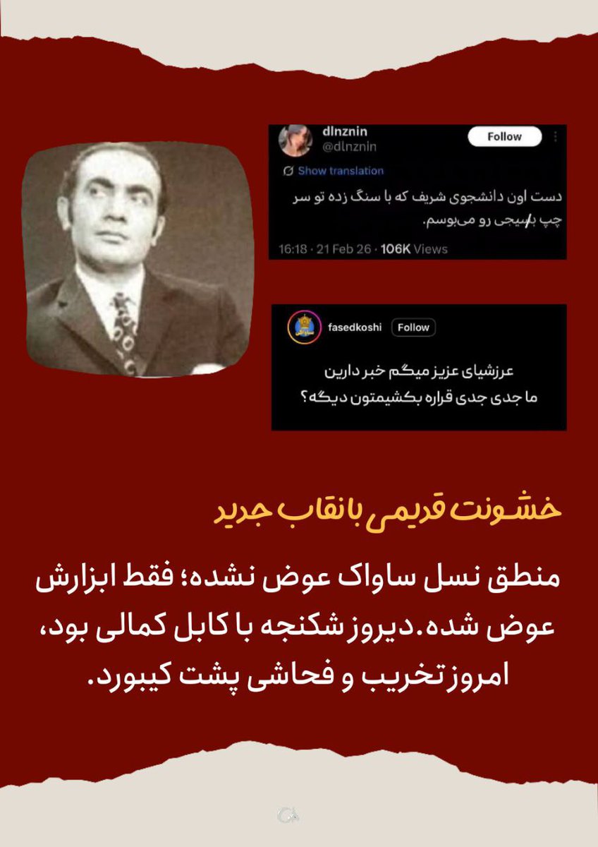 حکومت پهلوی برای کنترل جامعه، فضای امنیتی و پلیسی گسترده‌ای ایجاد کرده بود
#نسل_ساواک 
#وحوش_پهلوی