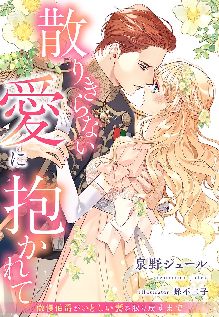 泉野ジュール｜恋愛小説家 tweet media