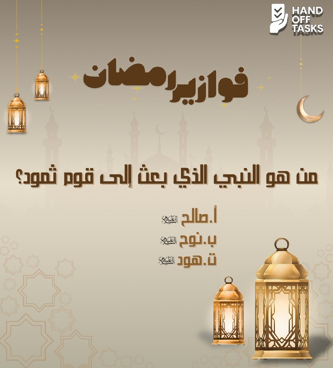 handofftasks's tweet photo. 🌙✨ سؤال اليوم في فقرتنا الرمضانية ✨🌙

شارك بإجابتك في التعليقات 👇

وسيتم إعلان الأسماء يوميًا على حساباتنا 👏🎁

خليك متابع وشارك أصحابك عشان الكل يكسب 💛
#رمضان #مسابقة_رمضانية #جوائز_يومية #HandOffTasks https://t.co/5KXrVNKizc
