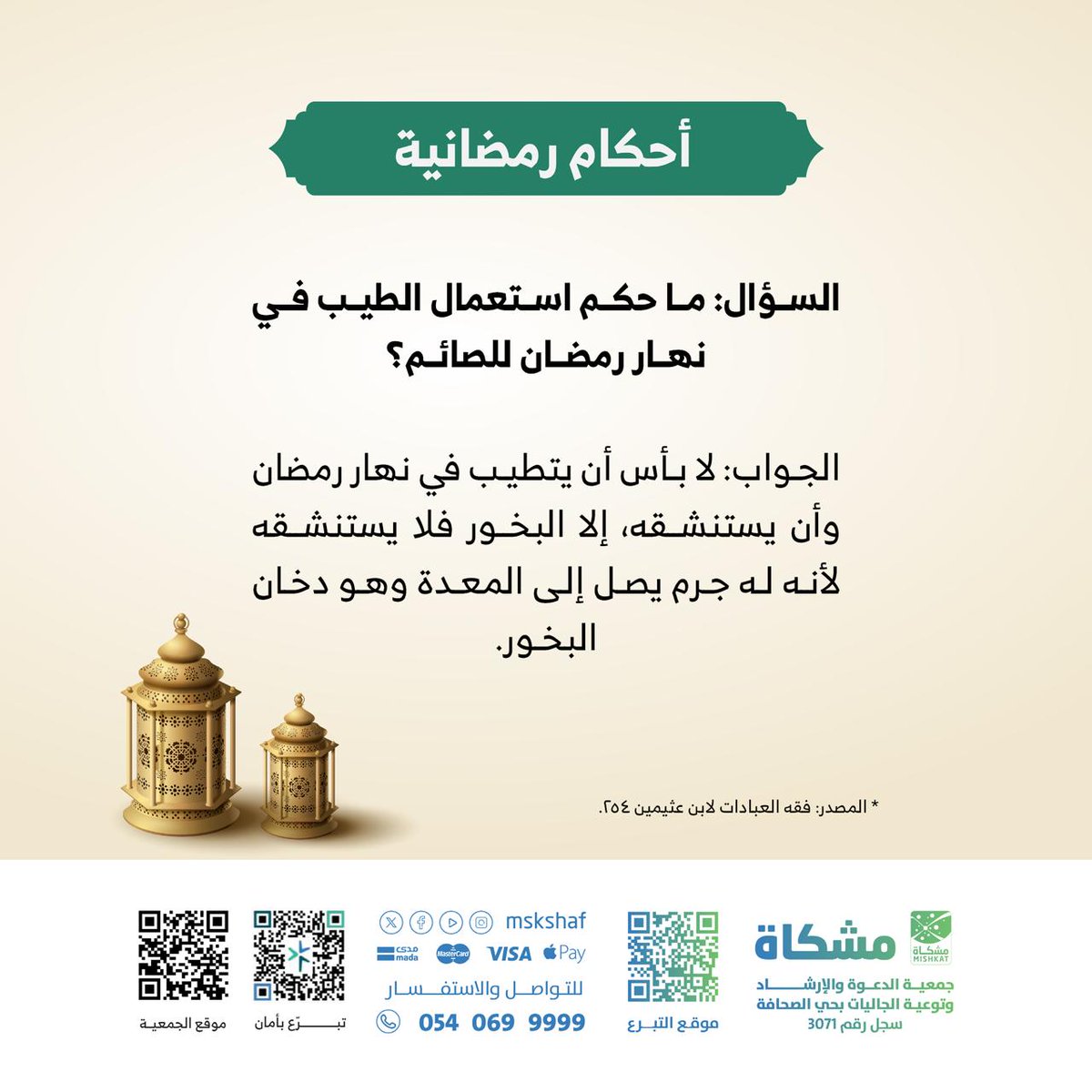 mskshaf's tweet photo. .حكم استعمال الطيب للصائم.

#سلسلة_أحكام_رمضان
#جمعية_مشكاة
#الصحافة_الرياض https://t.co/jXDmqWL1kU