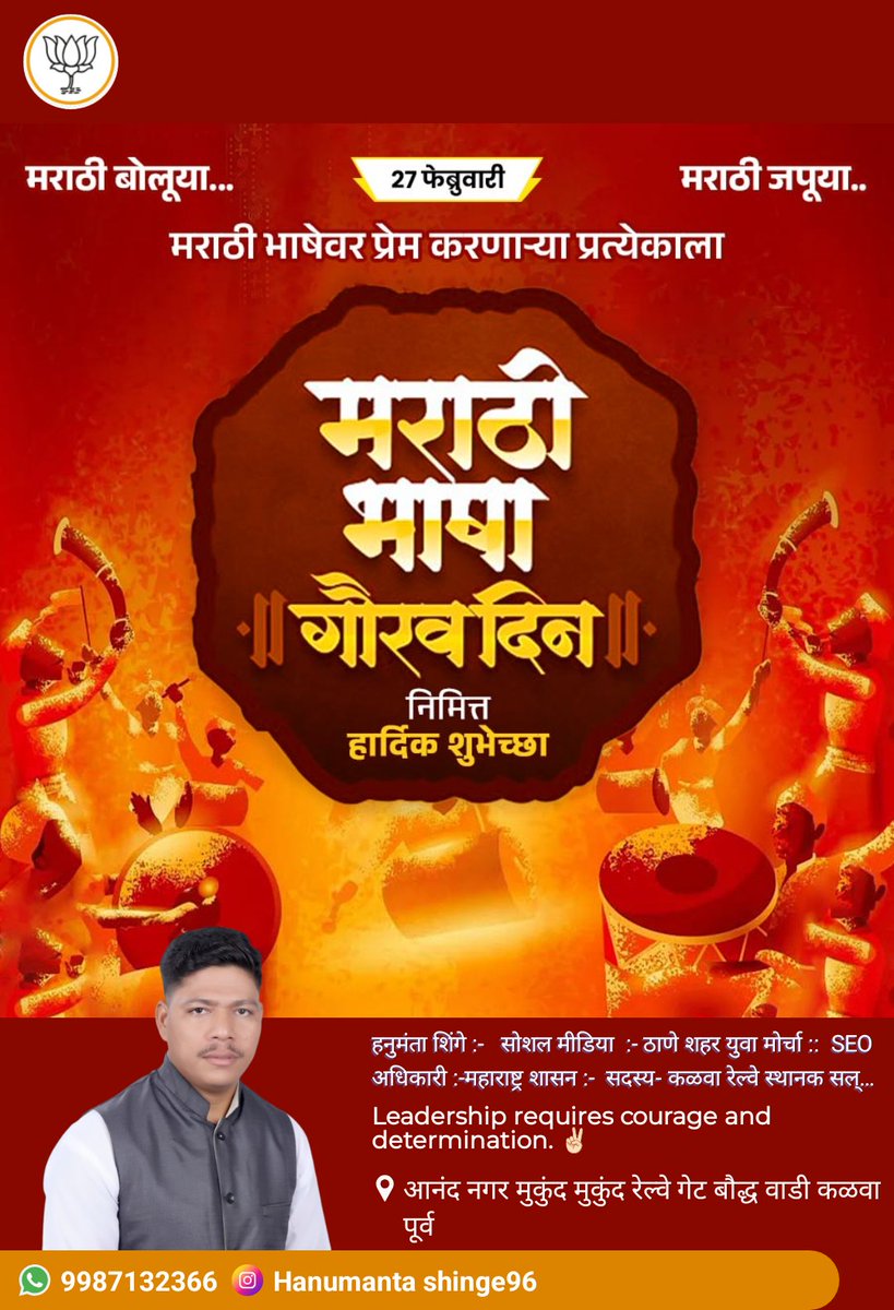 SagarShinge10's tweet photo. मराठी ही फक्त भाषा नाही, तर आपल्या संस्कृतीची, परंपरेची आणि अस्मितेची ओळख आहे.ज्ञान, साहित्य, शौर्य आणि विचारांची समृद्ध परंपरा लाभलेल्या मराठी भाषेचा आपण सर्वांनी अभिमान बाळगूया आणि तिचा सन्मान जपूया.
“जय जय महाराष्ट्र माझा, गर्जा महाराष्ट्र माझा!”
#मराठीभाषागौरवदिन #Maharashtra https://t.co/y70PrF0HJJ