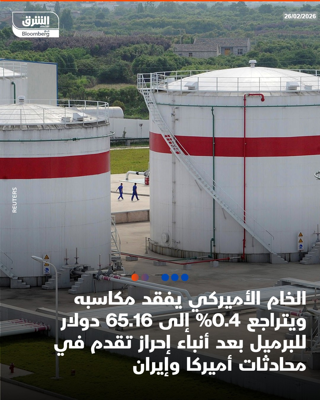 عاجل الخام الأميركي يفقد مكاسبه ويتراجع 0.4% إلى 65.16 دولار للبرميل بعد أنباء إحراز تقدم في محادثات أميركا وإيران #اقتصاد_الشرق 