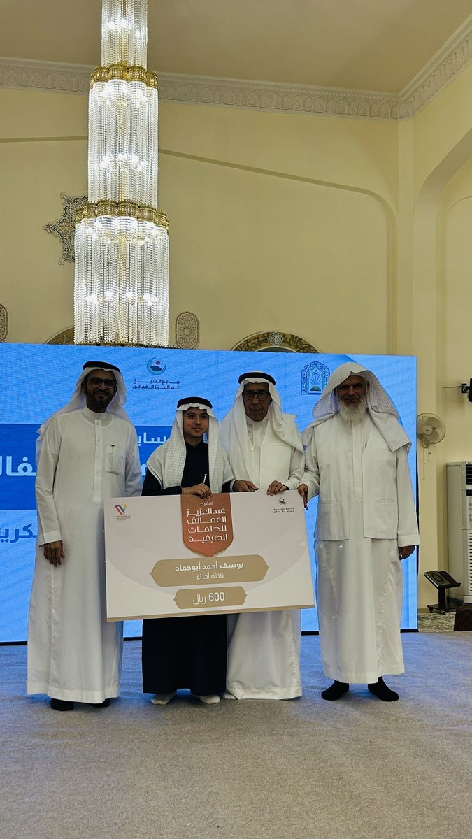 جانب من تكريم المتسابقين في مسابقة سليمان بن محمد العفالق "رحمه الله " لجمالية التلاوة في القران الكريم.
#الأحساء