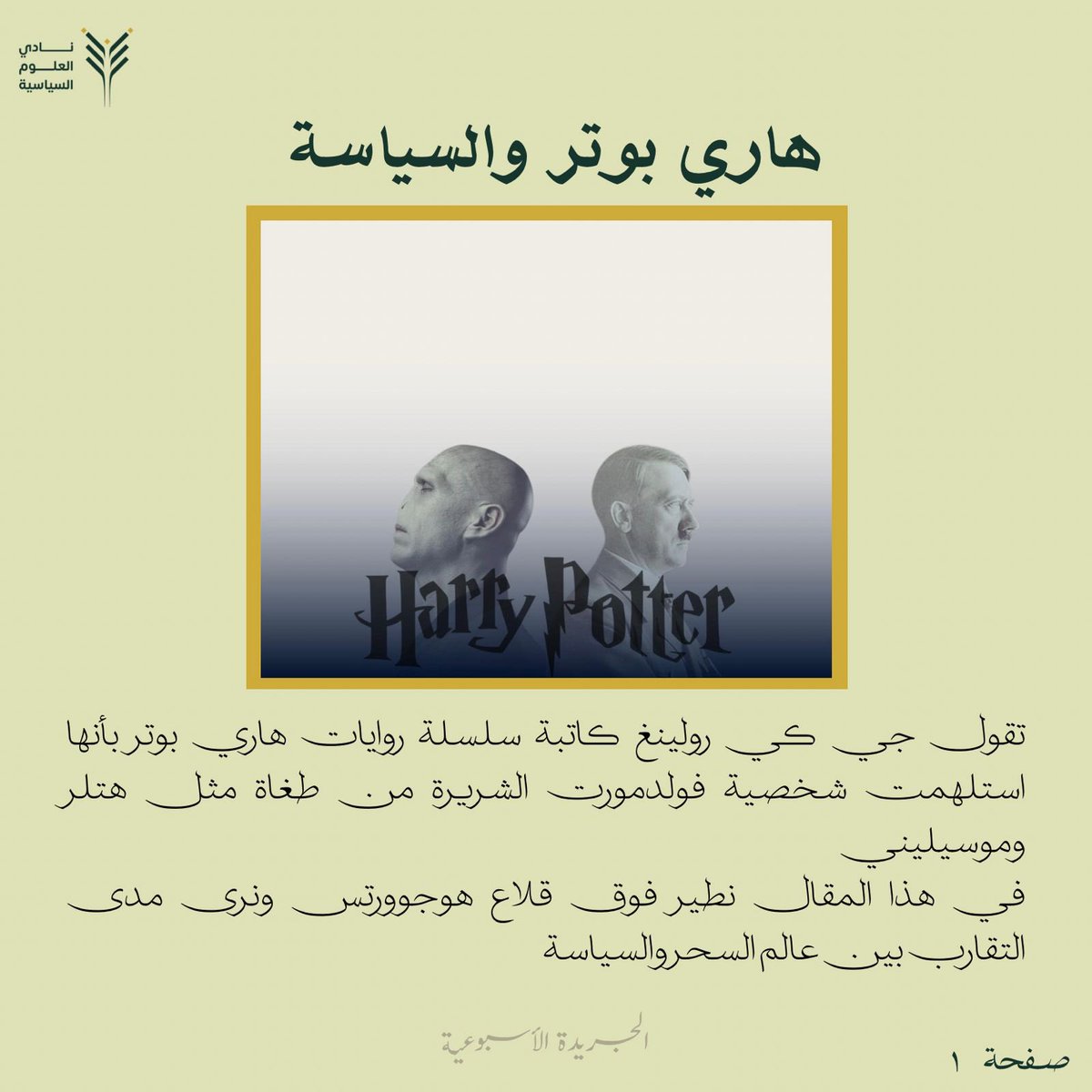 KSU_PSC's tweet photo. في امتدادٍ لمسيرتنا، ومع روح هذا الشهر المميّز... نواصل صناعة الأثر🌙✨

نُطلق العدد السادس من #جريدة_نادي_العلوم_السياسية
برؤية متجددة ومحتوى يعمّق الرعي ويثري الفكر السياسي💚

لـلاطّـلاع:
https://t.co/zGlAiDDgxx https://t.co/mejuRCjKhO