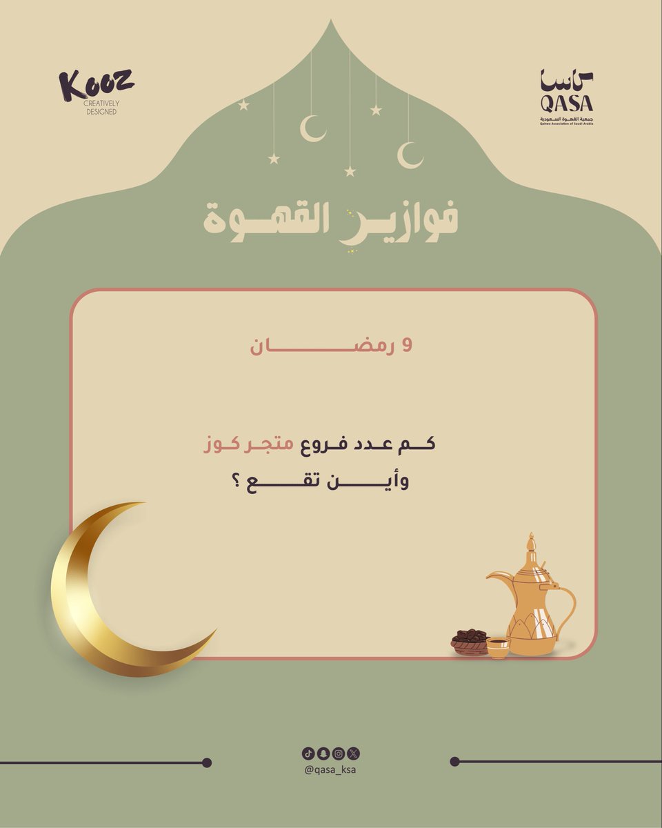 <a href="/shrqcoffee/">مقهى ومحمصة شرق</a> <a href="/Kooz_Shop/">كوز | Kooz</a> <a href="/AndesRoasters/">Andes Coffee Roasters</a> <a href="/yoven_sa/">yoven يوفن</a> سؤال جديد وفرصة جديدة 🤩☕️

شروط الدخول في السحب:
* متابعة حساب  <a href="/qasa_ksa/">جمعية القهوة السعودية</a> 
* إضافة هاشتاق #فوازير_القهوة 
* التأكد من صحة الإجابة 

السحب الساعة 12 صباحاً 🎁🌙

الجائزة مقدمة من <a href="/Kooz_Shop/">كوز | Kooz</a> 

#جمعية_القهوة_السعودية | #فوازير_القهوة