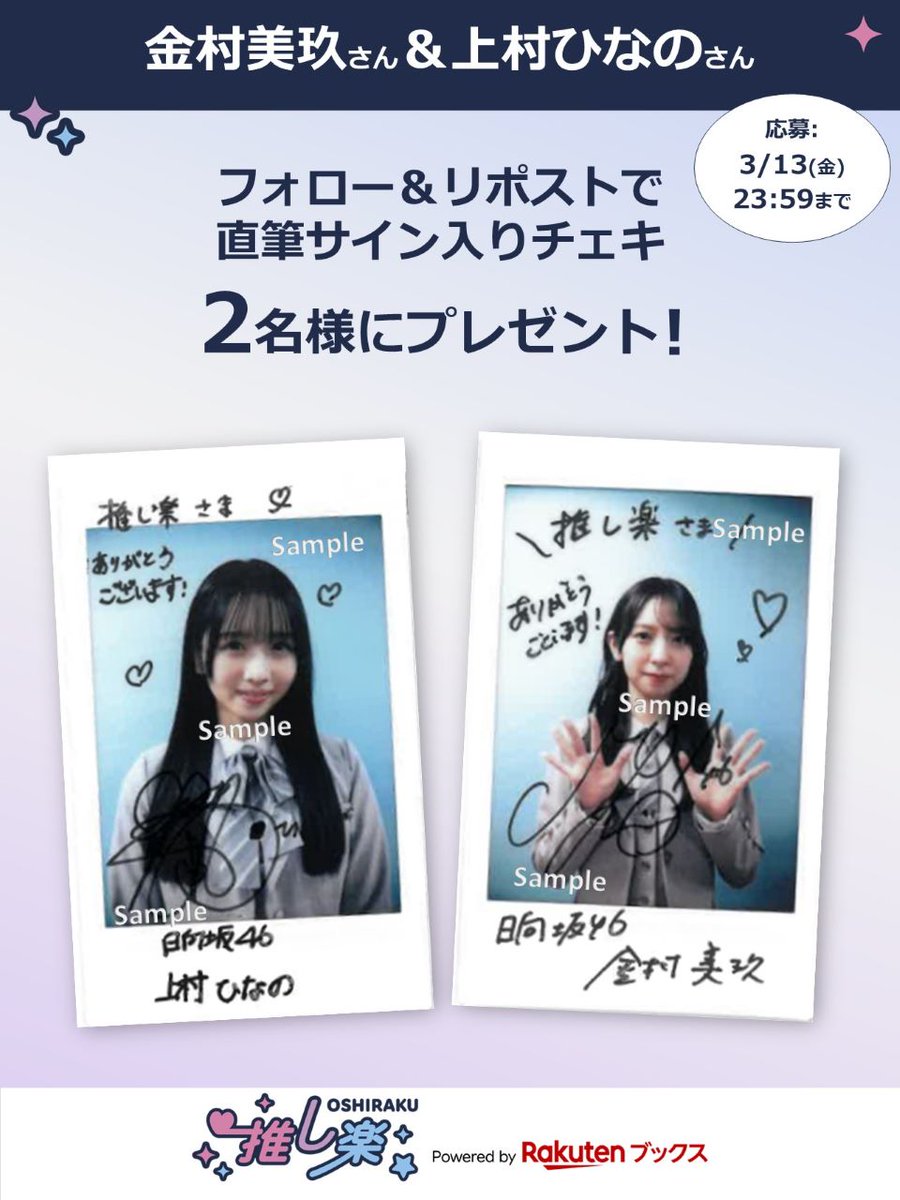 推し楽 キャンペーン📮 #金村美玖 さん＆#上村ひなの さんのチェキが2